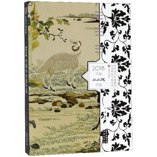 2018中国小小说年选/花城年选系列