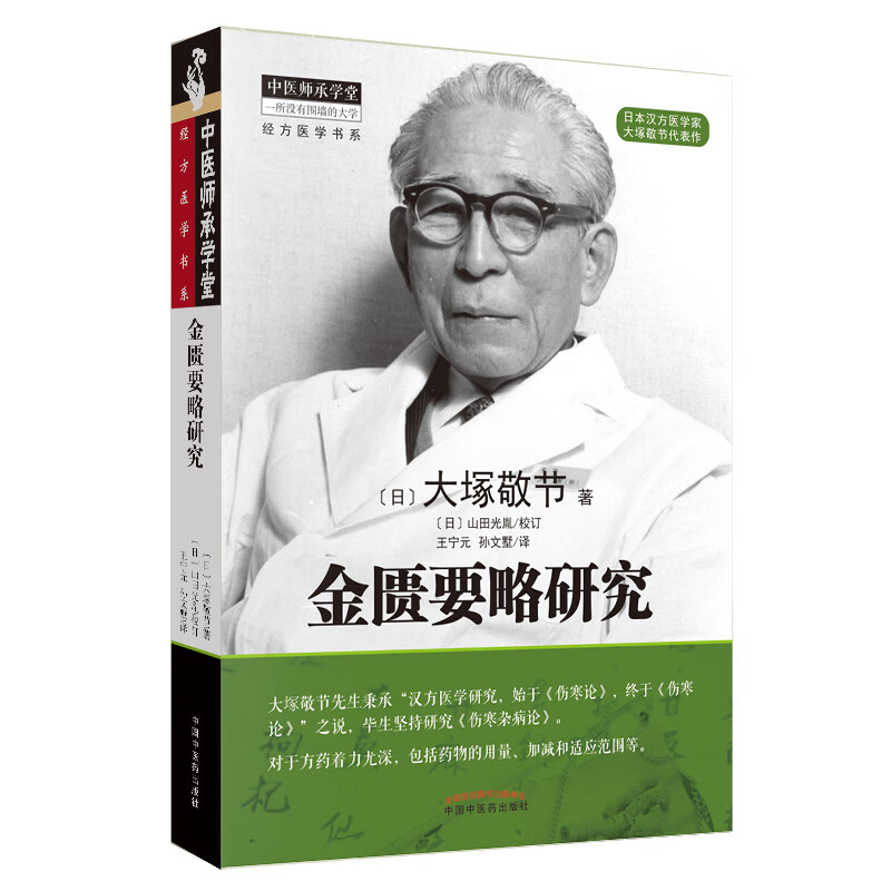 金匮要略研究 (日)大塚敬节 著 中国中医药出版社 中医书籍 中医师承学堂 经方医学书系 伤寒杂病论