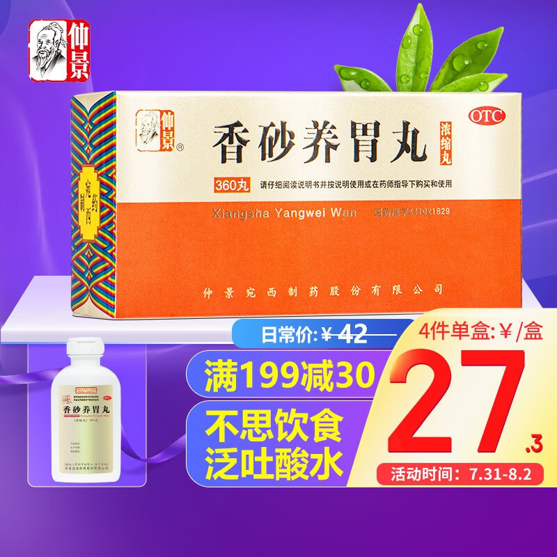 缓解消化问题,仲景香砂养胃丸价格走势及购买推荐