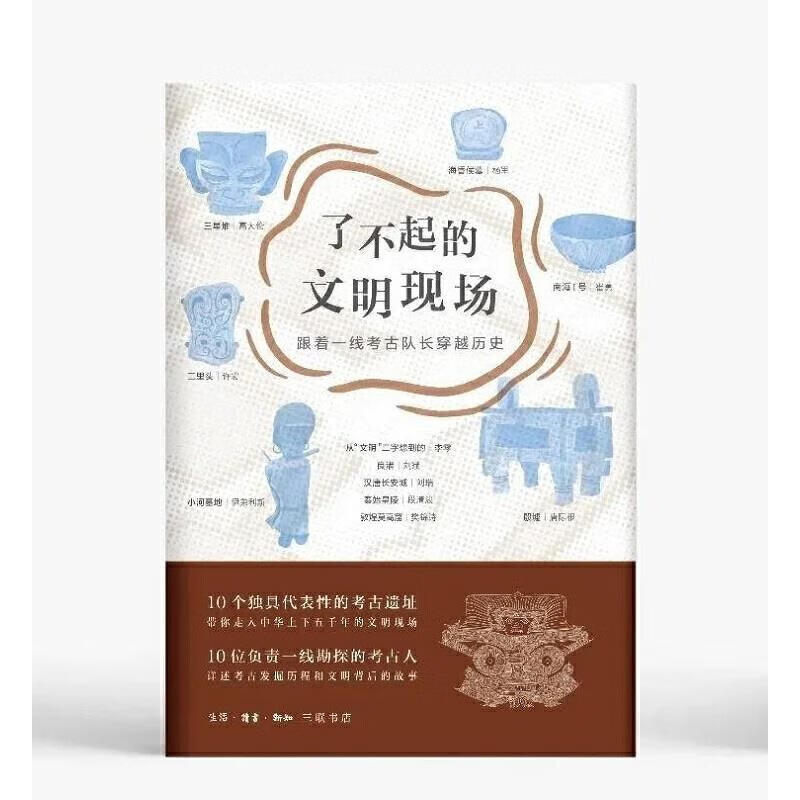 了不起的文明现场：跟着一线考古队长穿越历史 李零刘斌许宏 著 9787108067968【正版图书】