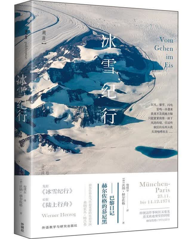 冰雪纪行:赫尔佐格的慕尼黑—巴黎日记