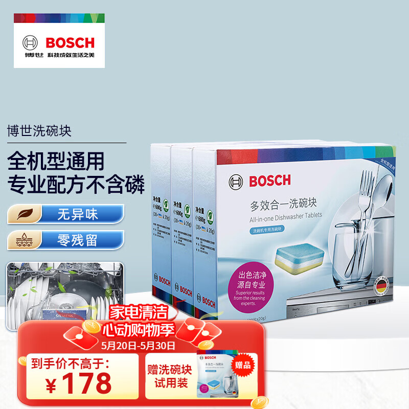 博世（Bosch）洗碗机洗碗块 洗碗机用洗涤块 多效合一洗碗机清洁块洗碗粉洗碗盐 博世洗碗块×3