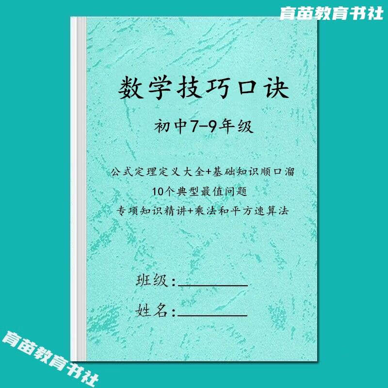 初中数学七八九年级概念公式定理定义解题技巧口诀精讲练习本资料