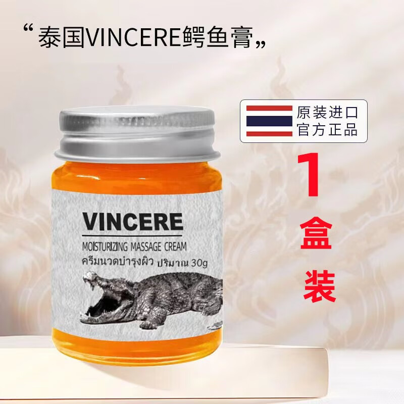 vincere泰国进口鳄鱼膏 1瓶装