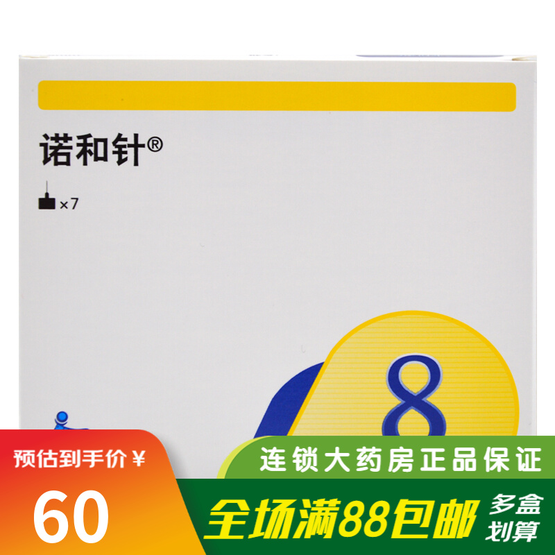 诺和针 一次性使用无菌注射针 0.3*8mm*7枚 3盒装