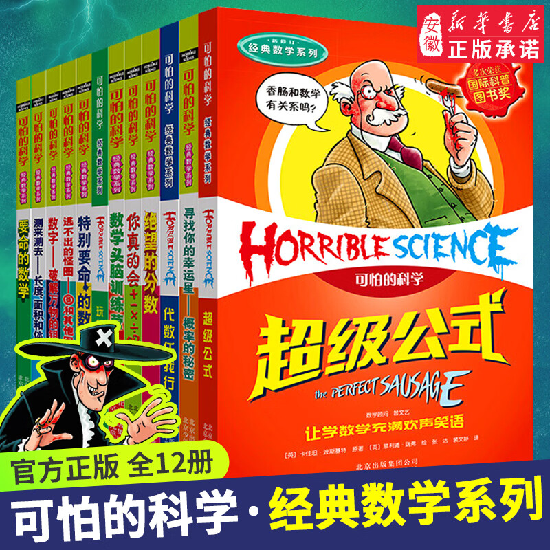 科普图书小学生8-9-10-12岁三四年级课外阅读 要命的数学数字数学头脑