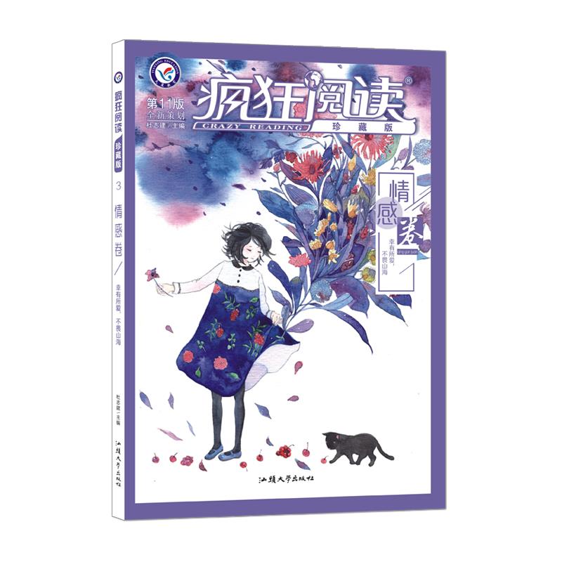 疯狂阅读珍藏版情感卷（第12版）