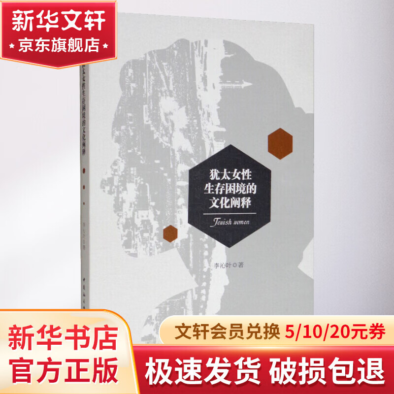 犹太女性生存困境的文化阐释