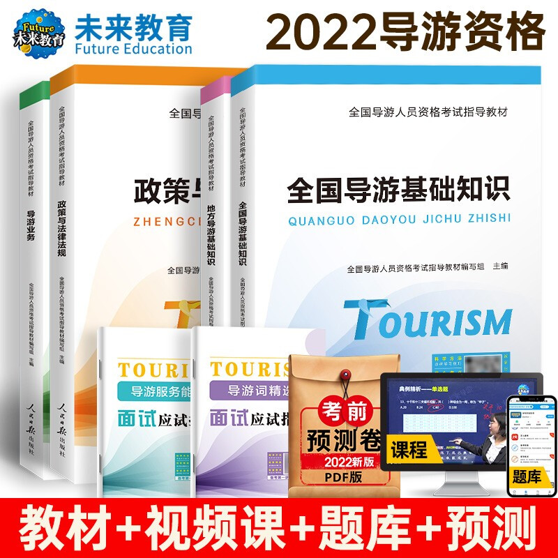 2022年新版导游证考试用书全国地方导游基础知识+导游业务+政策与法律法规4本套 导游考试精编教材