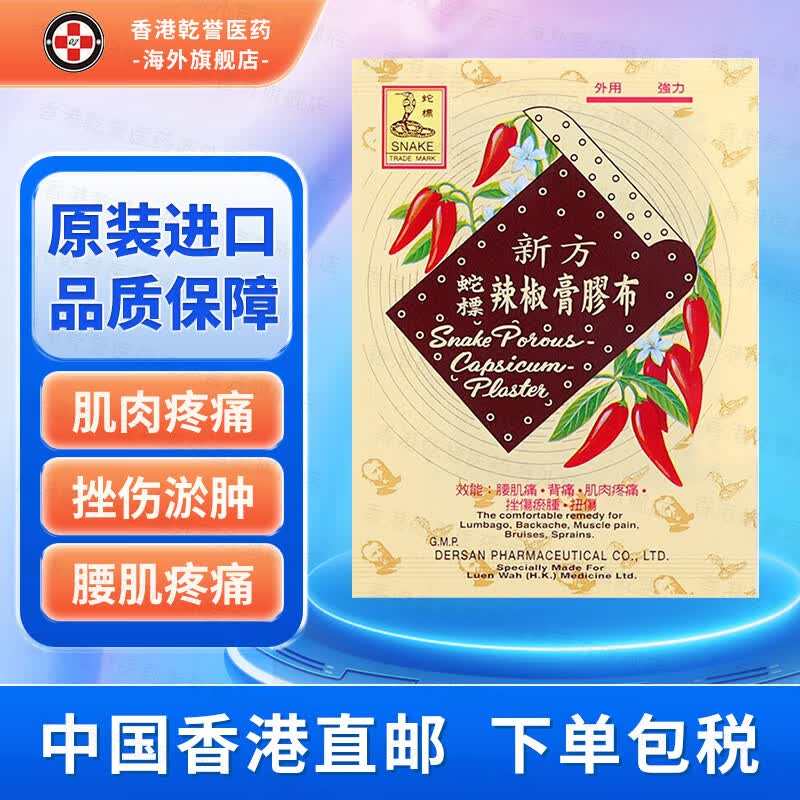【香港药品】蛇标辣椒膏胶布 活血化瘀风湿外用贴扭伤挫伤肿腰肌酸痛