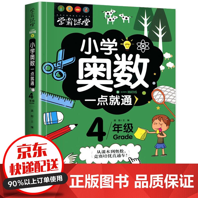 下架 服务2000 学霸课堂全六册小学奥数一点就通一网打尽重难奥数知识点轻松举一反三小学生奥数一二三四五六年级 1-6年 4年级