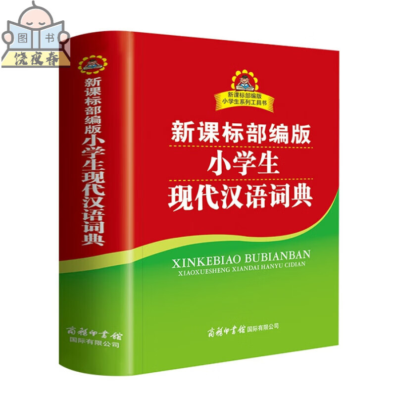 2023新版课本词语统编人教版课文同步生新华字典一二三四五六年级成语词典同步生字词语组词造句近义反义词 小学生现代汉语词典(商务印书馆) 小学通用