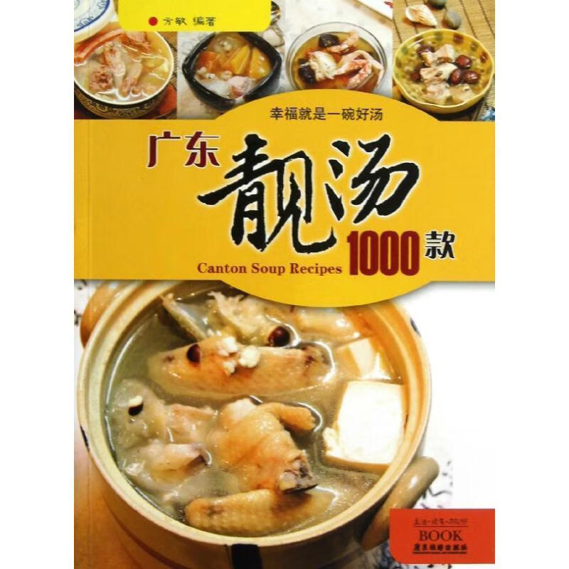 广都靓汤1000款方敏广东旅游出版社粤菜汤菜菜谱