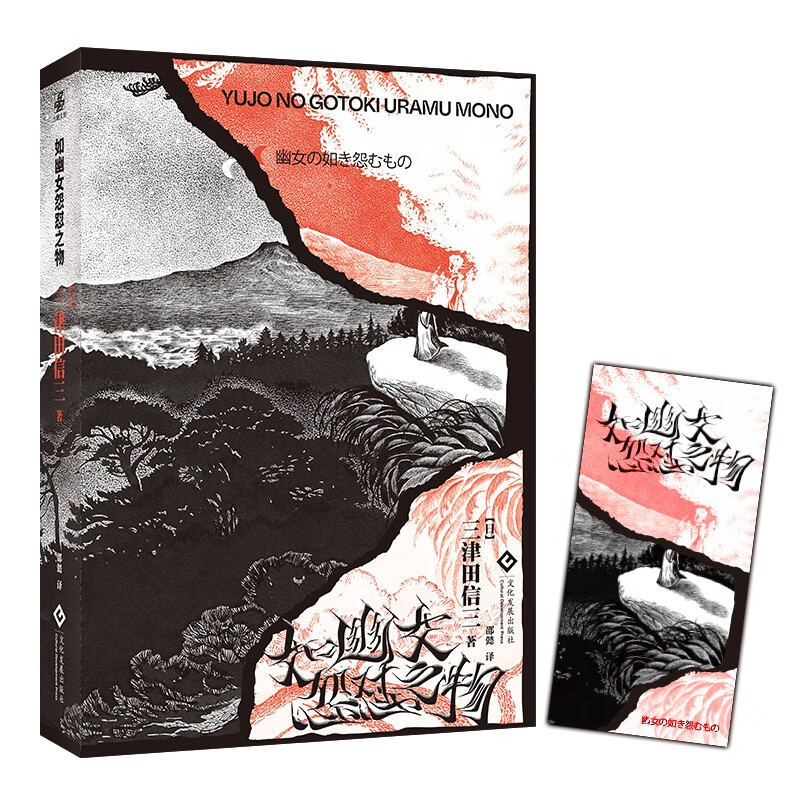 现货  三津田信三系列4本 如水魑沉没之