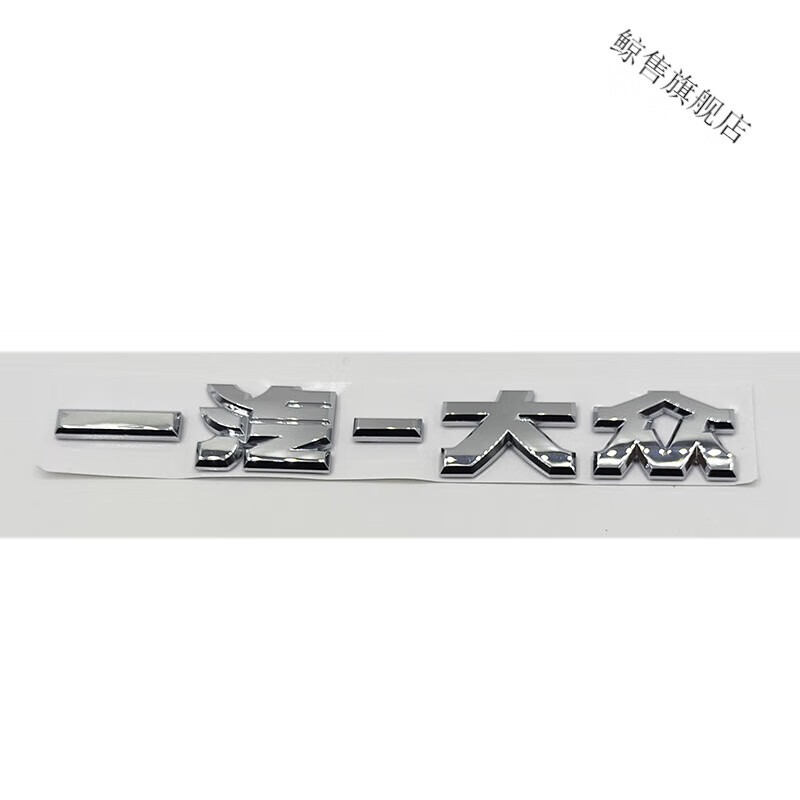 旭力大众20-23款迈腾b8全新cc原装后字标尾标长字母贴标330380tsi原厂