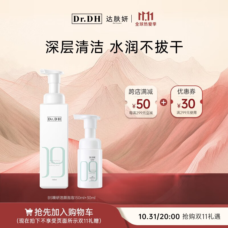 达肤妍（dafuyan） B5精研洁面泡泡氨基酸控油洗面奶男士温和学生党女按压式 洁颜泡泡150ml+中样30ml