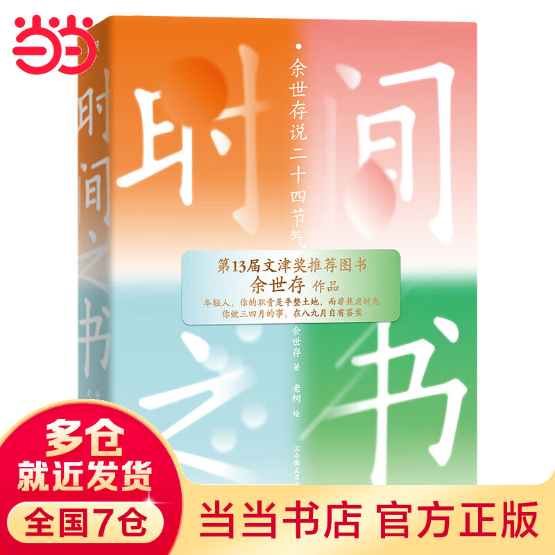 【当当 包邮】时间之书 余世存说二十四节气 历史习俗和生存之道文化书籍 磨铁