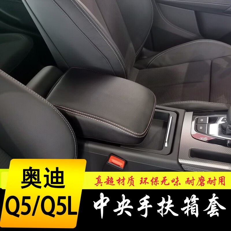 扶手箱套q5l手扶箱保护皮套内饰装饰改装 10-18款奥迪q5黑色红线-无标