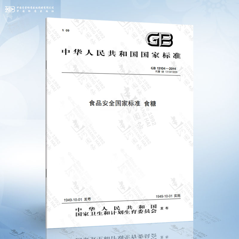 GB 13104-2014 食品安全国家标准 食糖