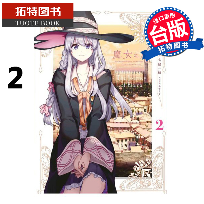 现货 台版漫画书 魔女之旅2 七绪一绮 台湾青文