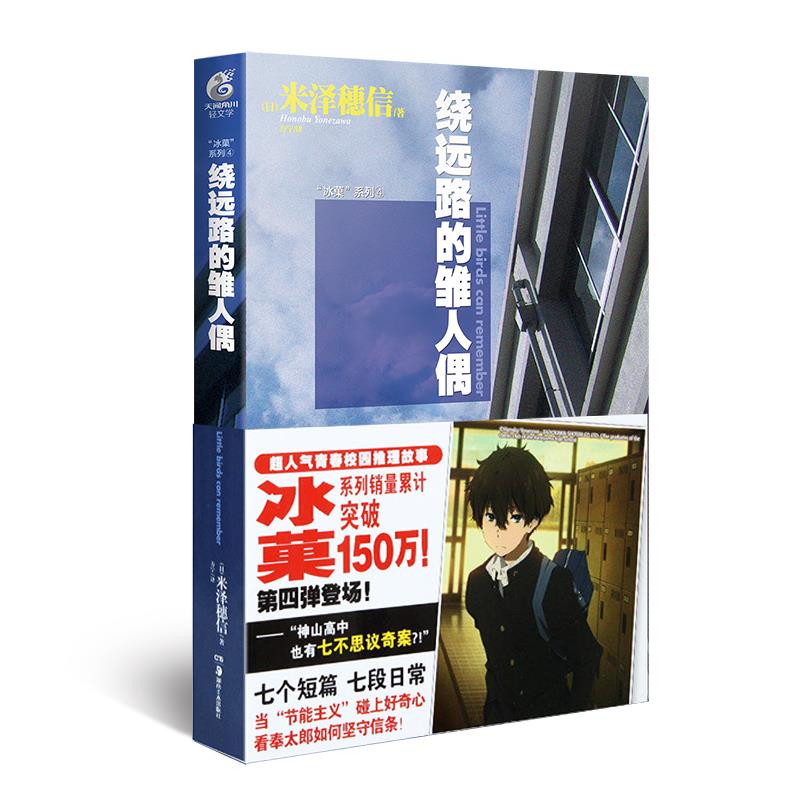 冰菓系列4:绕远路的雏人偶【正版】