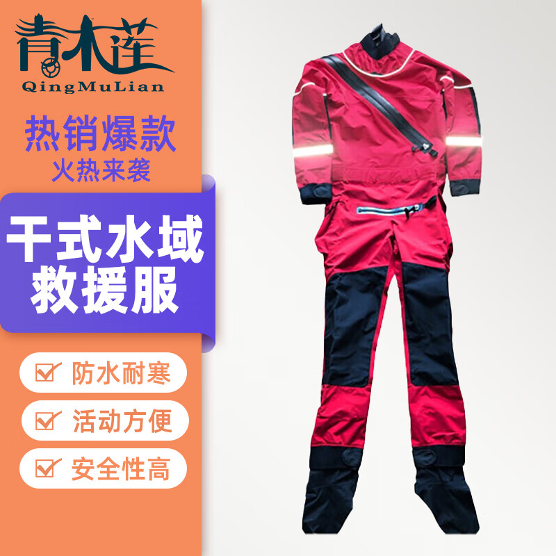 青木莲干式水域工作服 干式潜水服 干式水域救援服