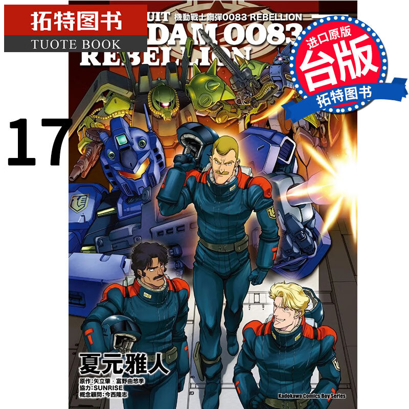 预售 机动战士钢弹0083 REBELLON 17 夏元雅人 角川 漫画书 港台原版