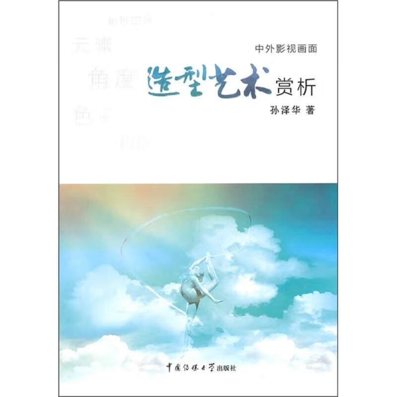 中外影视画面造型艺术赏析【正版书籍,畅读优品】