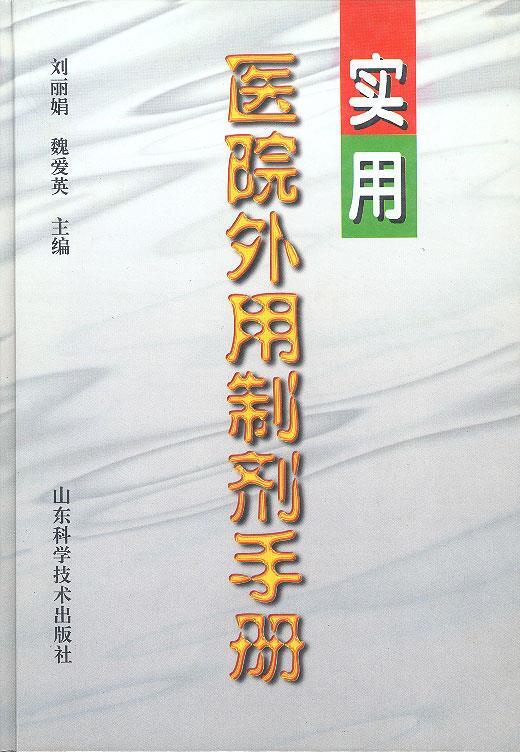 实用医院外用制剂手册 刘丽娟【正版书】