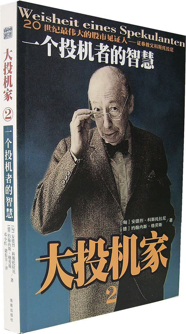 大投机家2 (匈)安德烈·科斯托拉尼,(德)格劳斯,邓小红 海南出版社