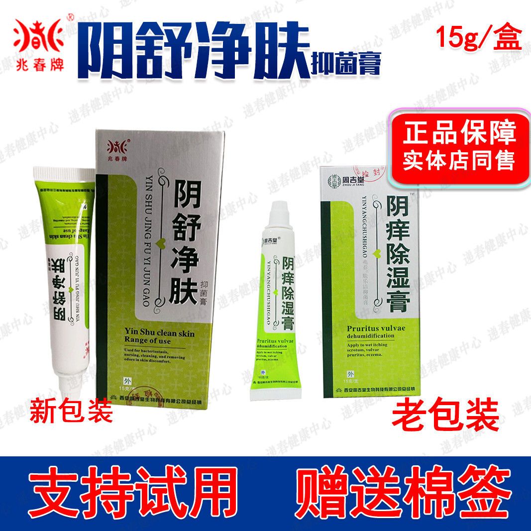 【官方直售】原名周吉堂阴痒除湿膏兆春牌阴舒净肤膏支买3加1买5