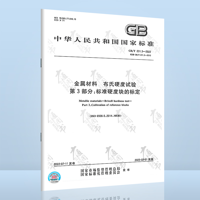 2022年新版 GB/T 231.3-2022 金属材料 布氏硬度试验第3部分：标准硬度块的标定 代替GB/T 231.3-2012 中国标准出版社