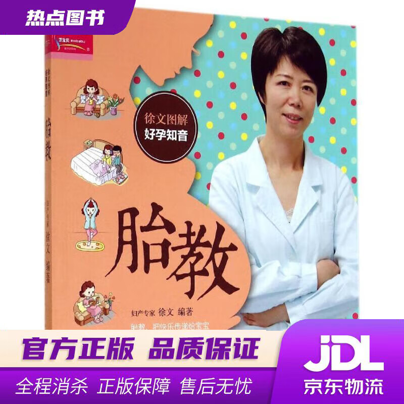 【新华书店 官方正版】芝宝贝·徐文图解好孕知音：胎教 徐文编著 中国人口出版社