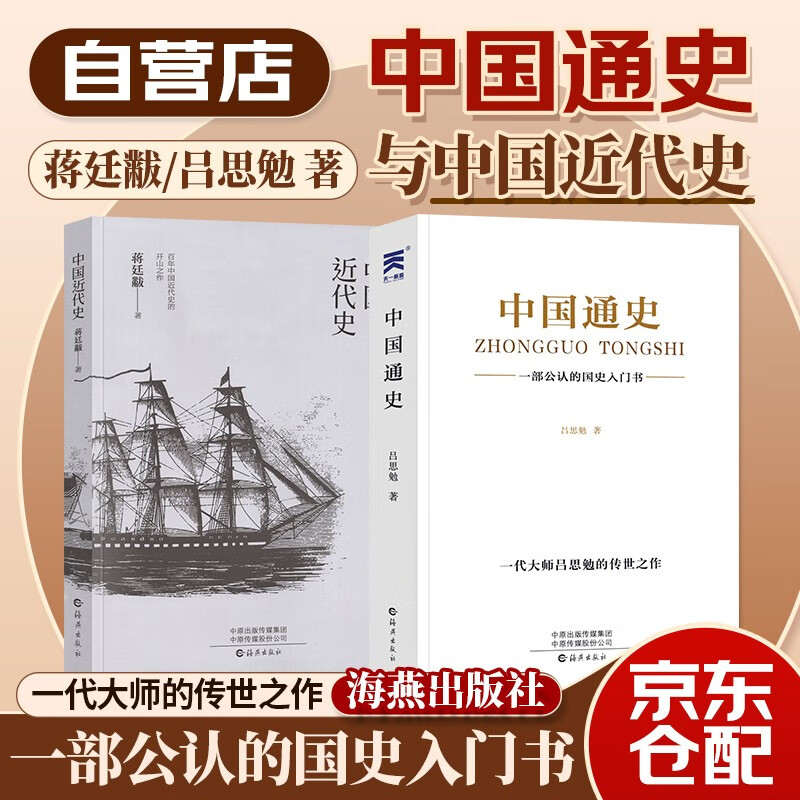 中国通史+蒋廷黻中国近代史2本套 可搭配历史文学明朝那些事儿万历十五年资治通鉴历史的温度三国演义