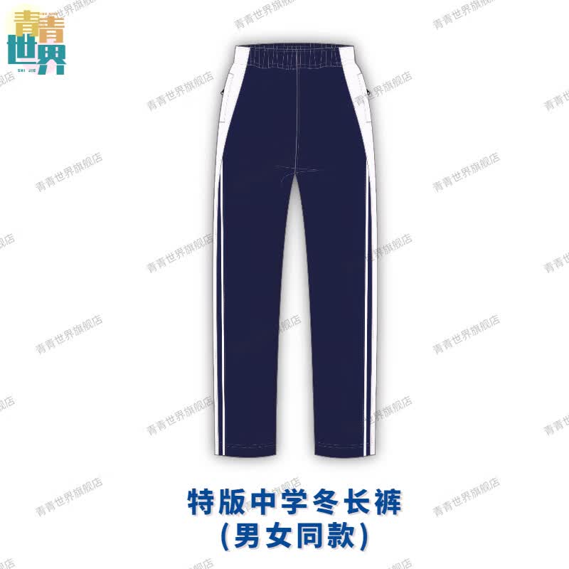 青青世界深圳校服长裤男女中学生夏季短袖秋冬上衣短裤运动服外套空调 特版中学冬裤 185怎么看?