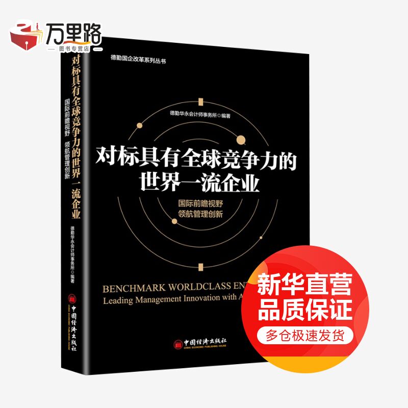 对标具有全球竞争力的世界一流企业