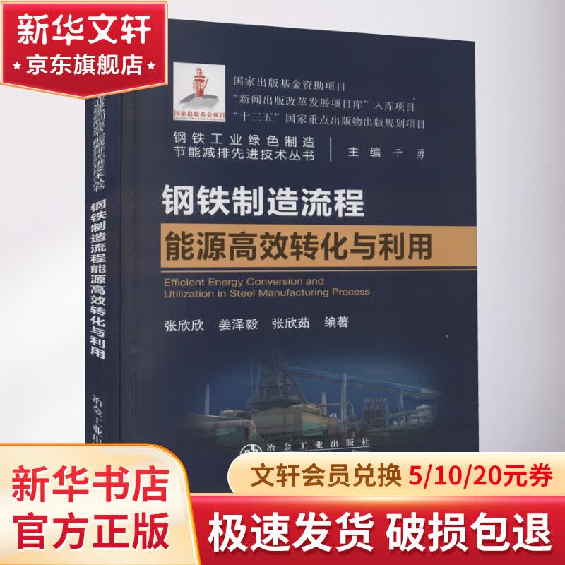 钢铁制造流程能源高效转化与利用 图书怎么看?