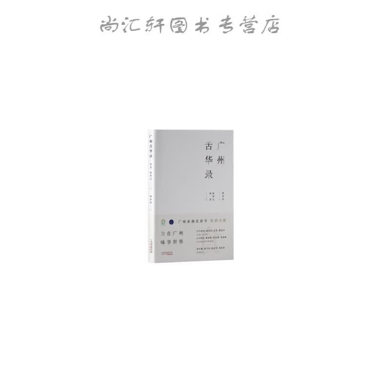 广州舌华录
