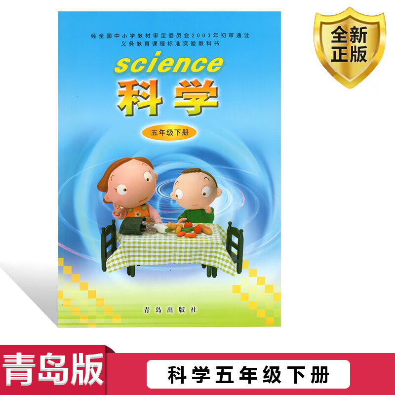 现货2024用青岛版小学科学五年级下册课本教材教科书5年级下册青岛