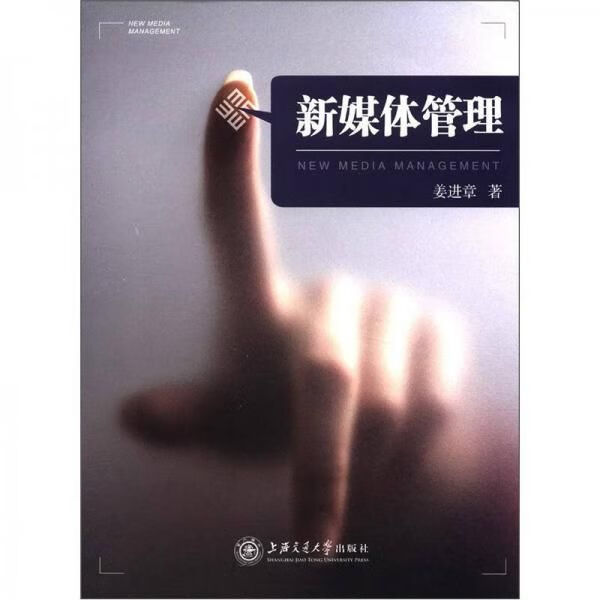 新媒体管理9787313048363