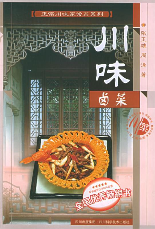 川味卤菜 张正雄,周泽 著【正版】