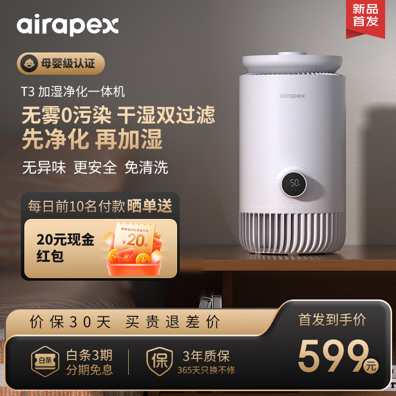 Airapex阿尔卡司空气净化无雾加湿器  除甲醛除菌除异味 干湿双滤芯  400ml/h快速加湿 母婴认证智能恒湿 T3
