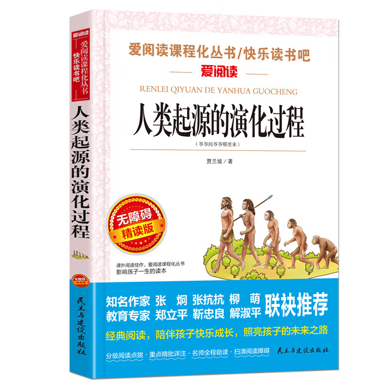 中国古代神话故事 四年级阅读课外书上册老师快乐读书吧书目 小学生经典人教版 小学语文4年级上学期 立人主 【四年级下册】人类起源的演化过程
