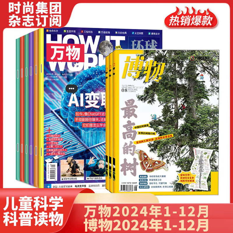 【送音频/视频】万物+博物2024年1-12月订阅组合 中小学生青少年8-15岁环球科学自然科普百科全书How it works 中文版 博物君张辰亮高性价比高么？