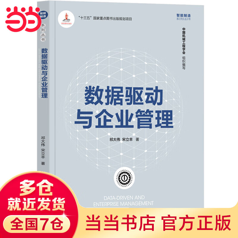 数据驱动与企业管理