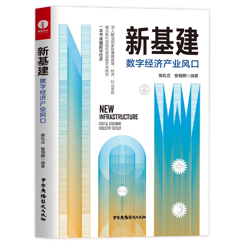 新基建(数字经济产业风口)