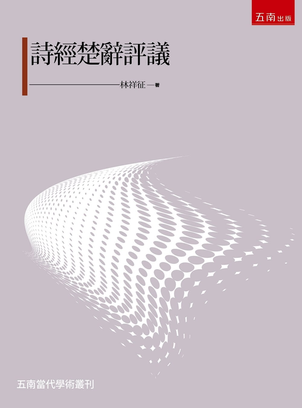 预售 林祥征 诗经楚辞评议 五南