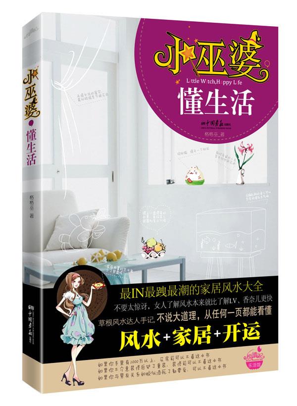 小巫婆，懂生活