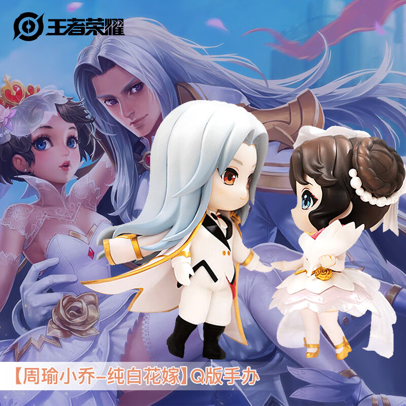 王者荣耀官方正版周边【周瑜小乔-纯白花嫁】q版手办(可爱摆件生日