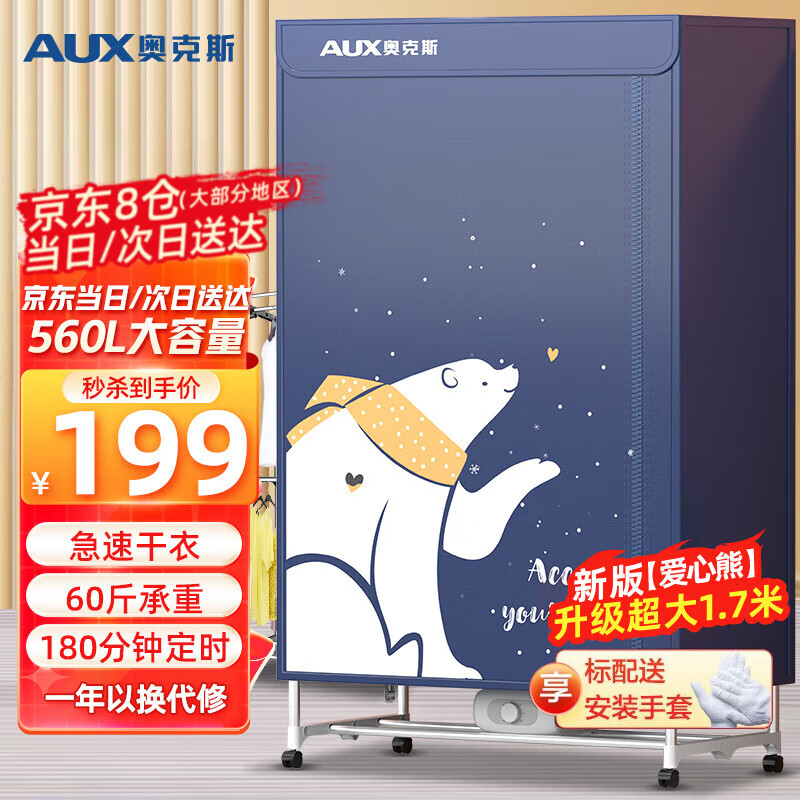 奥克斯(AUX) 烘干机家用衣服干衣机烘衣机烘干机双层大容量定时烘干承重60斤 爱心熊【560L容量+19根钢管】1500W